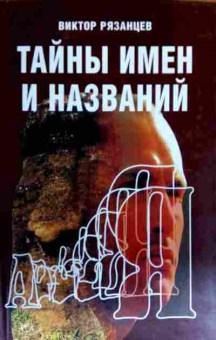 Книга Рязанцев В. Тайны имён и названий, 11-16495, Баград.рф